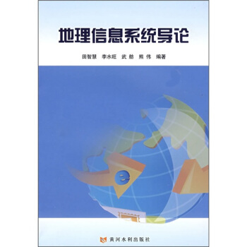 《地理信息系统导论》[58M]百度网盘|亲测有效|pdf下载