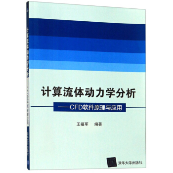 《计算流体动力学分析：CFD软件原理与应用》[21M]百度网盘|亲测有效|pdf下载