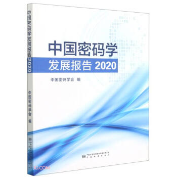《中国密码学发展报告》[24M]百度网盘|亲测有效|pdf下载