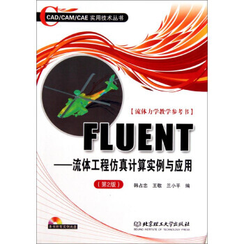 《FLUENT-流体工程仿真计算实例与应用-第2版韩占忠,王敬,兰小平》[50M]百度网盘|亲测有效|pdf下载