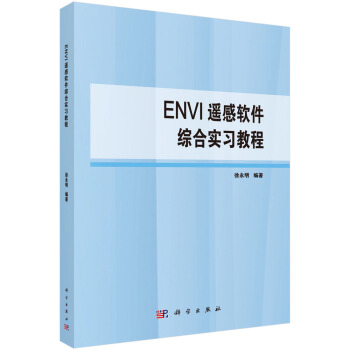 《ENVI遥感软件综合实习教程》[52M]百度网盘|亲测有效|pdf下载