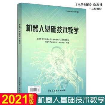 《机器人基础技术教学新版青少年机器人等级考试教材一二级书籍》[48M]百度网盘|亲测有效|pdf下载