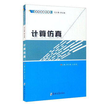《智能科学与技术：计算仿真》[37M]百度网盘|亲测有效|pdf下载