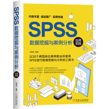 《SPSS数据挖掘与案例分析应用实践》[31M]百度网盘|亲测有效|pdf下载