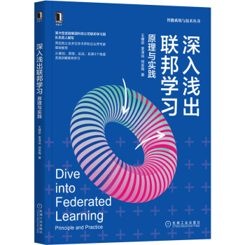 《深入浅出联邦学习：原理与实践》[55M]百度网盘|亲测有效|pdf下载