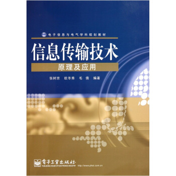 《信息传输技术原理及应用》[29M]百度网盘|亲测有效|pdf下载