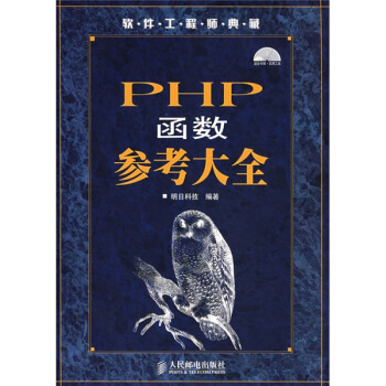 《软件工程师典藏：PHP函数参考大全》[35M]百度网盘|亲测有效|pdf下载