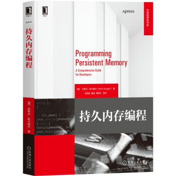 《持久内存编程》[26M]百度网盘|亲测有效|pdf下载
