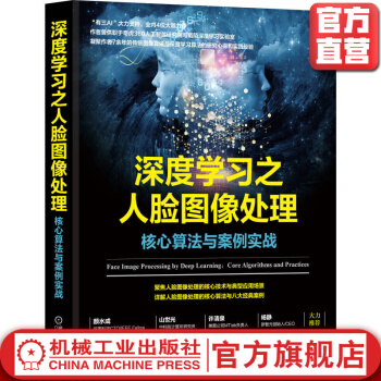 《深度学习之人脸图像处理：核心算法与案例实战言有三机械工业》[26M]百度网盘|亲测有效|pdf下载