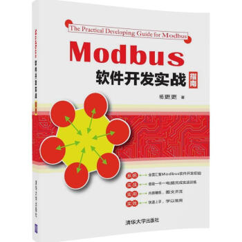 《Modbus软件开发实战指南modbus通讯调试软件教程书籍Modbus软件开发技术从入门到精》[57M]百度网盘|亲测有效|pdf下载