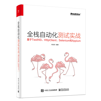 《全栈自动化测试实战――基于TestNG、HttpClient、Selenium和Appium》[40M]百度网盘|亲测有效|pdf下载