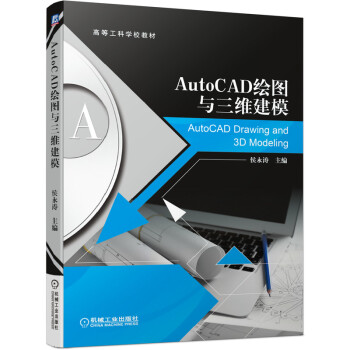 《AutoCAD绘图与三维建模》[42M]百度网盘|亲测有效|pdf下载