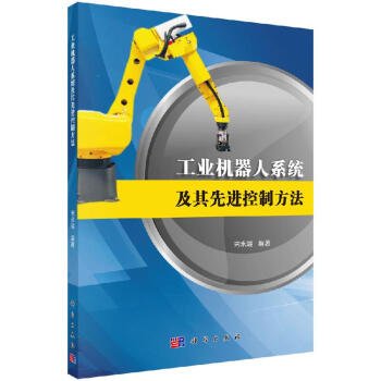 《工业机器人系统及其先进控制方法》[51M]百度网盘|亲测有效|pdf下载