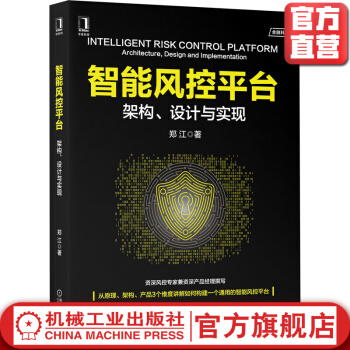 《智能风控平台架构设计与实现郑江业务场景全流程风险控制功能技术架构决策引擎》[47M]百度网盘|亲测有效|pdf下载