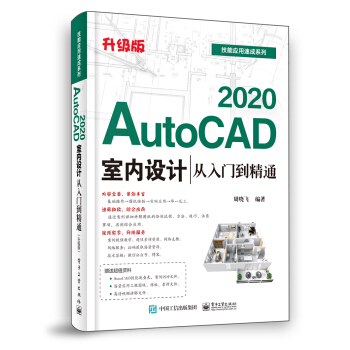 《AutoCAD室内设计从入门到精通》[30M]百度网盘|亲测有效|pdf下载