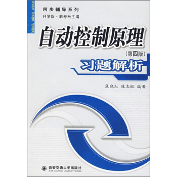《自动控制原理习题解析》[40M]百度网盘|亲测有效|pdf下载