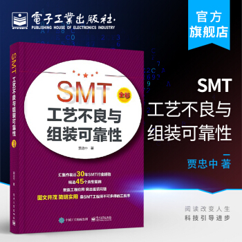 《SMT工艺不良与组装可靠性》[20M]百度网盘|亲测有效|pdf下载