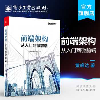 《前端架构从入门到微前端架构设计模式架构规范前端架构设计微前端架构书籍》[58M]百度网盘|亲测有效|pdf下载