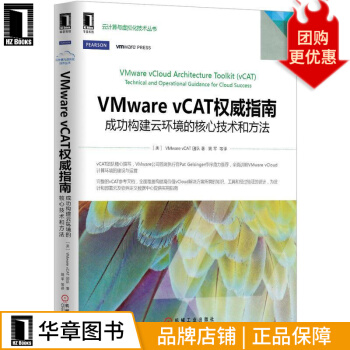 《VMwarevCAT权威指南：成功构建云环境的核心技术和方》[21M]百度网盘|亲测有效|pdf下载