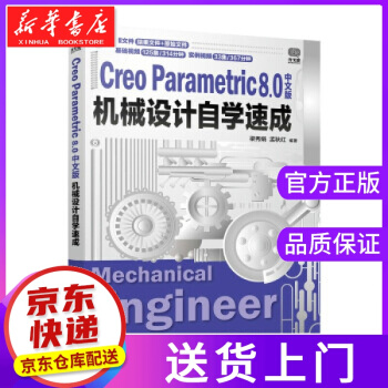 《CreoParametric8.0中文版机械设计自学速成梁秀娟,孟秋红著》[42M]百度网盘|亲测有效|pdf下载