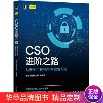 《CSO进阶之路:从安全工程师到首席安全官张威张耀疆赵锐》[21M]百度网盘|亲测有效|pdf下载
