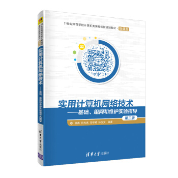 《实用计算机网络技术——基础、组网和维护实验指导》[22M]百度网盘|亲测有效|pdf下载