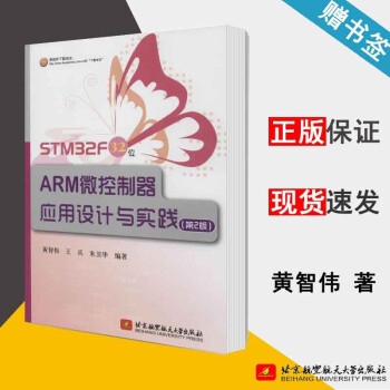《STMF位ARM微控制器应用设计与实践第2版黄智伟第二版北京航空航天》[51M]百度网盘|亲测有效|pdf下载