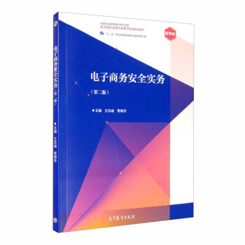 《电子商务安全实务》[48M]百度网盘|亲测有效|pdf下载