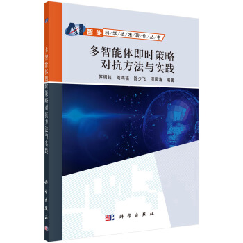 《多智能体即时策略对抗方法与实践》[42M]百度网盘|亲测有效|pdf下载