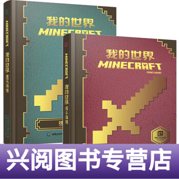 《我的-建筑战斗指南-精装我的攻略书战斗指南中文版游戏配套周边玩具书》[29M]百度网盘|亲测有效|pdf下载