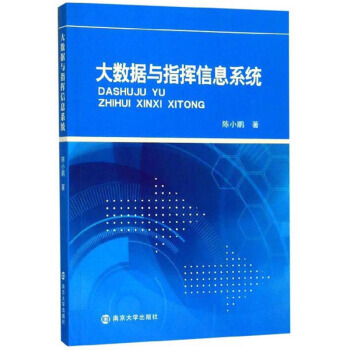 《大数据与指挥信息系统陈小鹏南京湖北新华书店籍》[29M]百度网盘|亲测有效|pdf下载