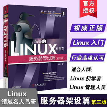 《鸟哥的Linux私房菜--服务器架设篇》[51M]百度网盘|亲测有效|pdf下载