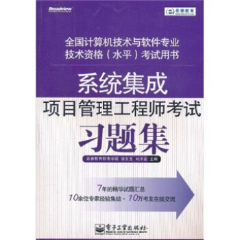 《系统集成项目管理工程师考试习题集》[58M]百度网盘|亲测有效|pdf下载