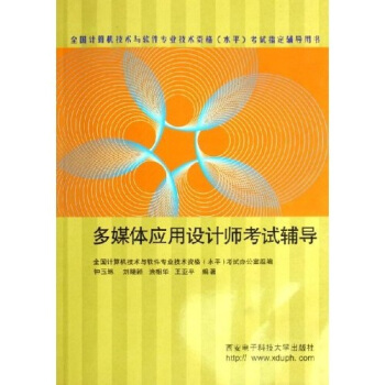 《全国计算机技术与软件专业技术资格水平考试指定辅导用书：多媒体应用设计师考试辅导》[53M]百度网盘|亲测有效|pdf下载