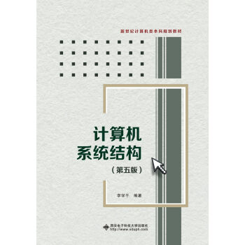 《计算机系统结构》[47M]百度网盘|亲测有效|pdf下载