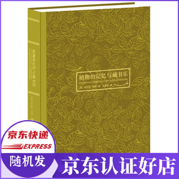 《植物的记忆与藏书乐》[56M]百度网盘|亲测有效|pdf下载