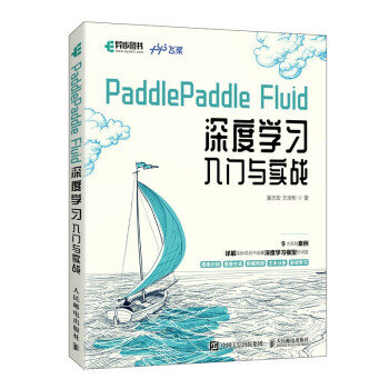 《PaddlePaddleFluid深度学习入门与实战》[47M]百度网盘|亲测有效|pdf下载