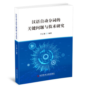 《汉语自动分词的关键问题与技术研究》[27M]百度网盘|亲测有效|pdf下载
