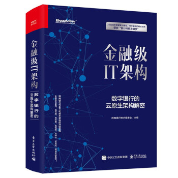 《金融级IT架构：数字银行的云原生架构解密金融级IT架构》[40M]百度网盘|亲测有效|pdf下载