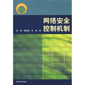《网络安全控制机制》[21M]百度网盘|亲测有效|pdf下载