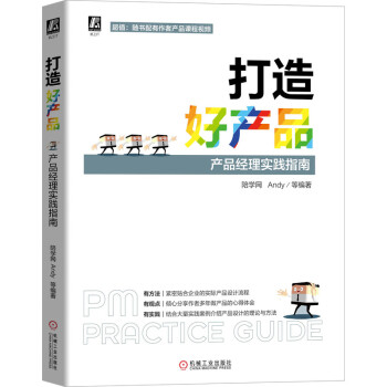 《打造好产品产品经理实践指南》[48M]百度网盘|亲测有效|pdf下载