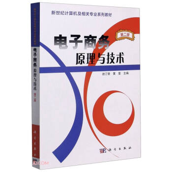 《电子商务原理与技术》[50M]百度网盘|亲测有效|pdf下载