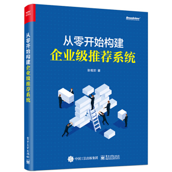 《从零开始构建企业级推荐系统》[20M]百度网盘|亲测有效|pdf下载