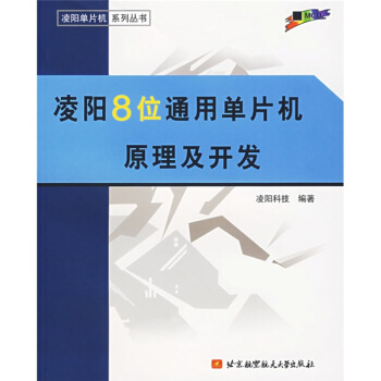 《凌阳8位通用单片机原理及开发》[27M]百度网盘|亲测有效|pdf下载