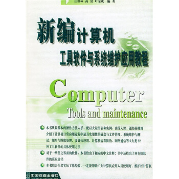 《新编计算机工具软件与系统维护应用程序》[44M]百度网盘|亲测有效|pdf下载