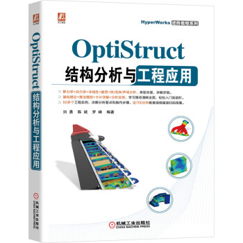 《OptiStruct结构分析与工程应用》[32M]百度网盘|亲测有效|pdf下载