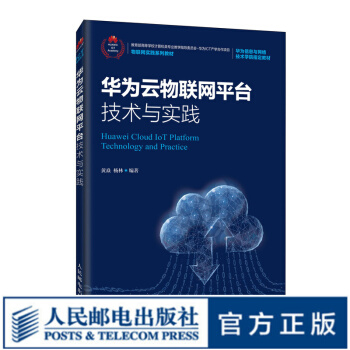 《华为云物联网平台技术与实践》[49M]百度网盘|亲测有效|pdf下载