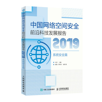 《中国网络空间安全前沿科技发展报告系统安全篇》[38M]百度网盘|亲测有效|pdf下载