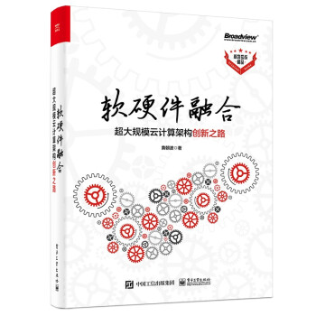 《软硬件融合：超大规模云计算架构创新之路》[57M]百度网盘|亲测有效|pdf下载