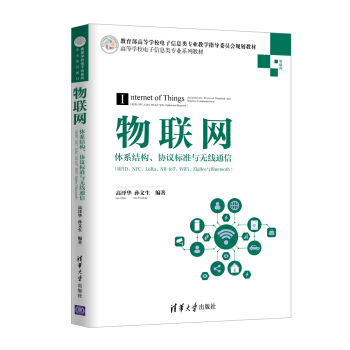 《物联网——体系结构、协议标准与无线通信（RFID、NFC、LoRa、NB-IoT、WiFi、Zi》[49M]百度网盘|亲测有效|pdf下载